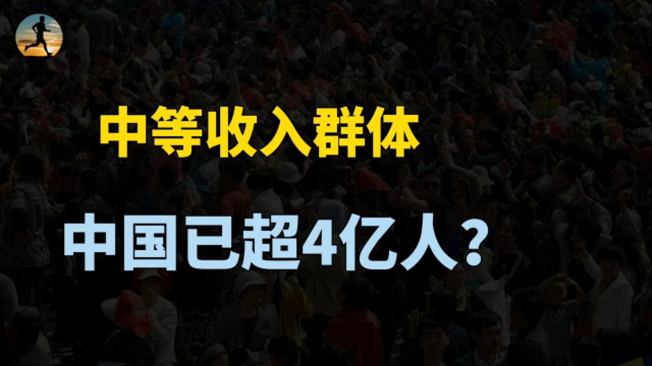 中等收入群体已超4亿人 !收入多少才算中等收入?