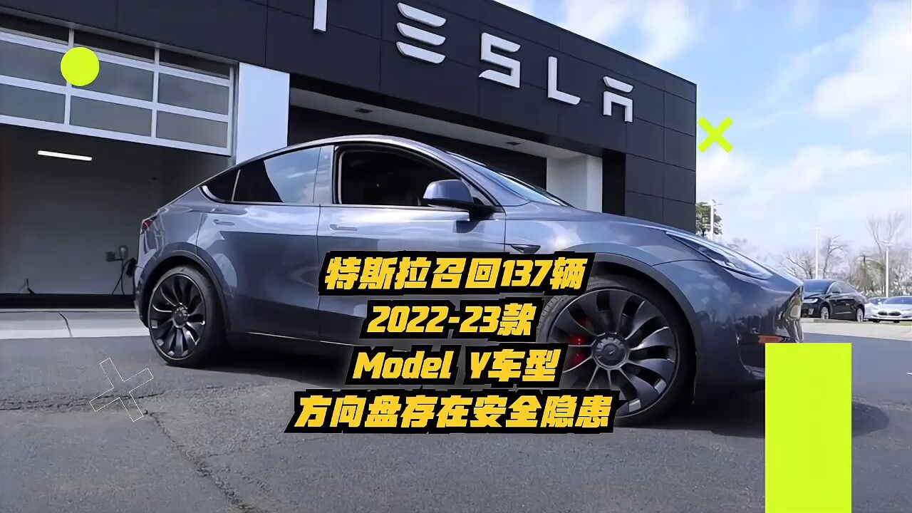 特斯拉召回137辆车20222023款Model Y车型!方向盘存在安全隐患