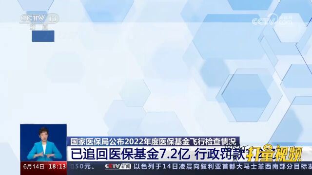 国家医保局公布2022年度医保基金飞行检查情况