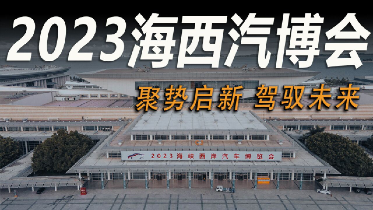 2023海西汽博会强势来袭,大牌云集,更有神秘限量车型!