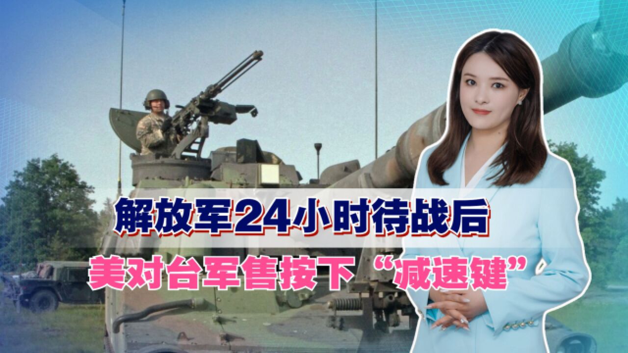 解放军24小时待战后,美对台军售按下减速键