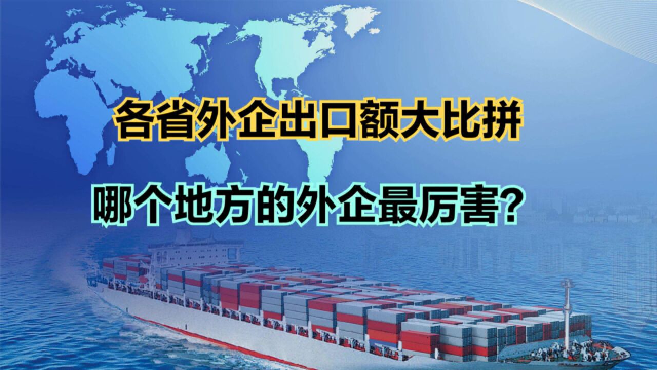 2023年15月全国各省外企出口额排名,看看哪个地方的外企最牛?