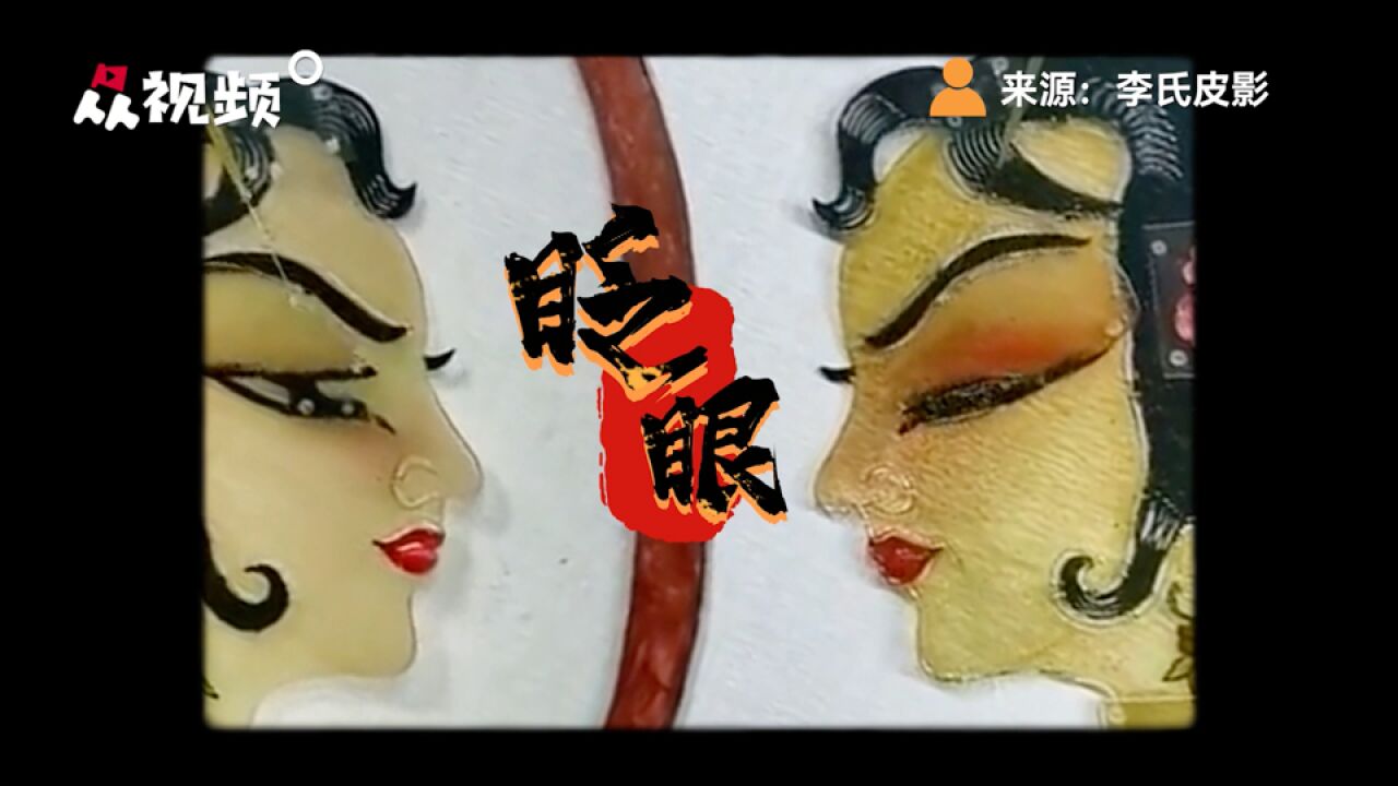 皮影戏中的“白骨精”有多逼真?眨眼和抿嘴笑的设计太巧妙!