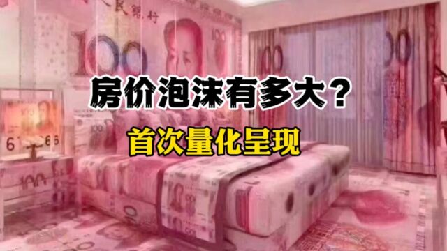 房价泡沫到底有多大?且看国内首个量化分析!