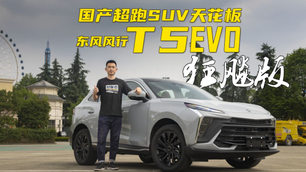 国产超跑SUV天花板,东风风行T5 EVO 狂飚版来袭