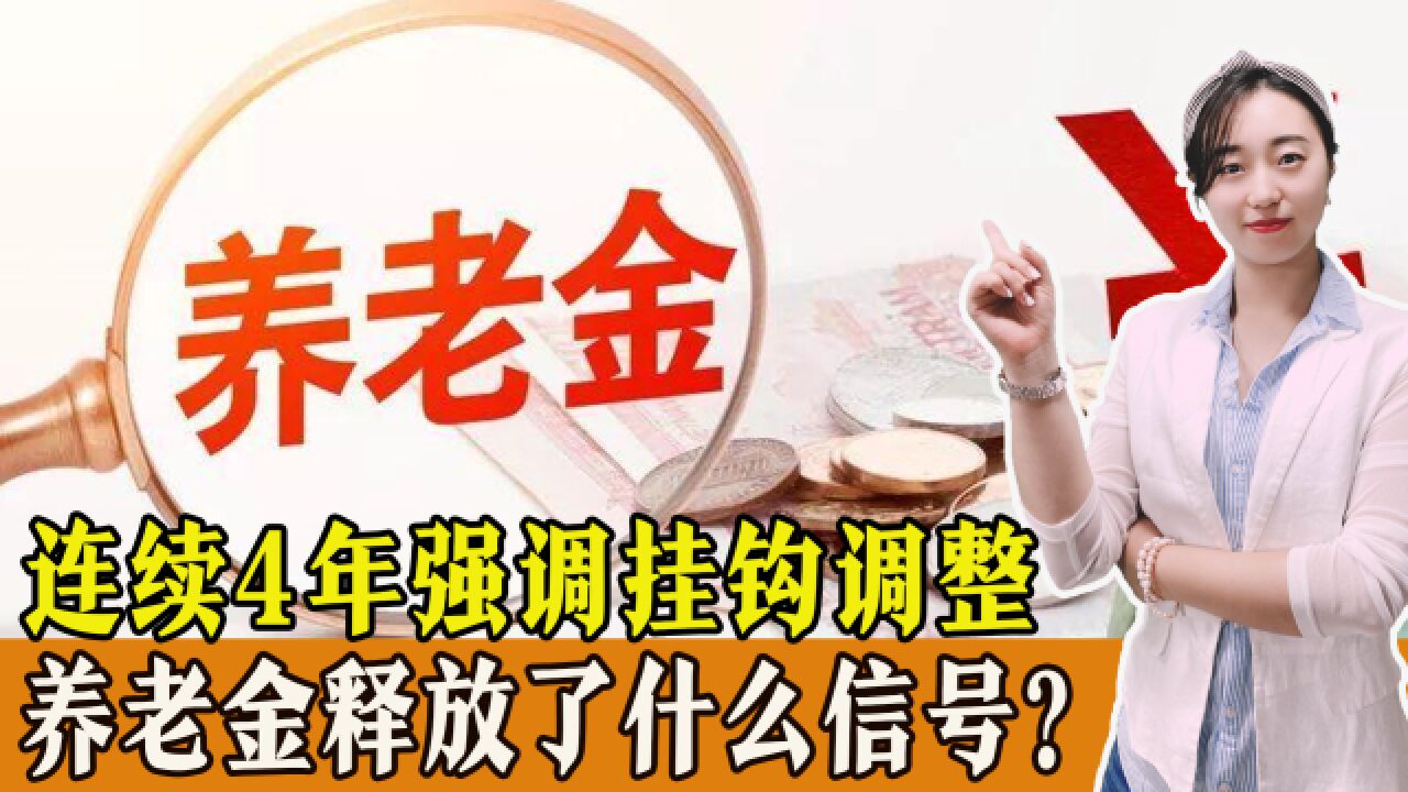 连续4年强调挂钩调整,释放了什么信号?未来哪几类人会更吃香?