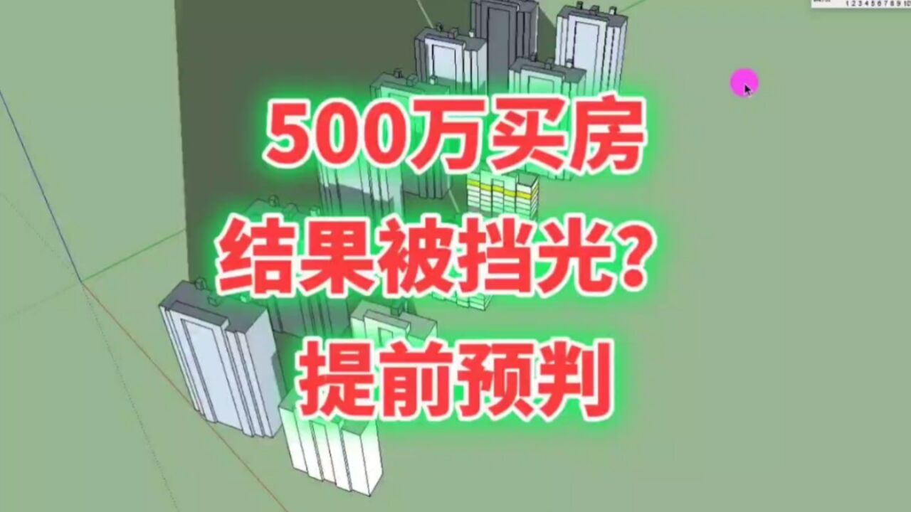 500万买房,结果被挡光!买房前找建筑设计师计算日照,成竹在胸