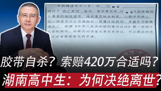 湖南邵东高中生为何决绝离世,是胶带自杀吗,索赔420万合适吗?