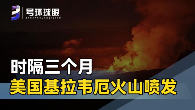 美国火山喷发现场画面:炽热岩浆喷涌而出,周围仿佛一片火海