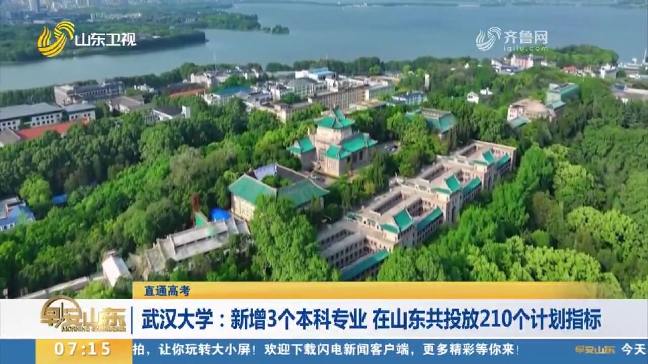 考生必看!武汉大学新增3个本科专业,在山东共投放210个计划指标