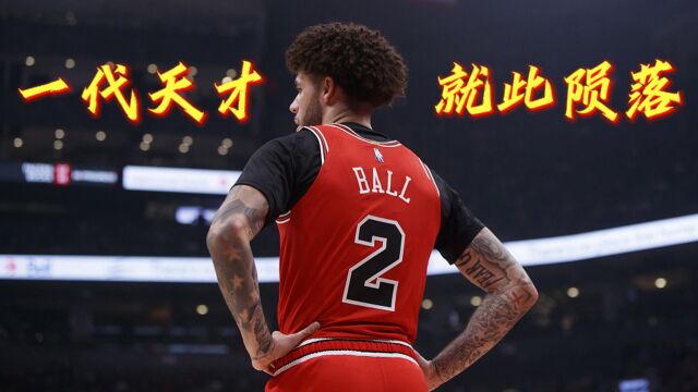 天才就此陨落,球哥或许告别NBA舞台!