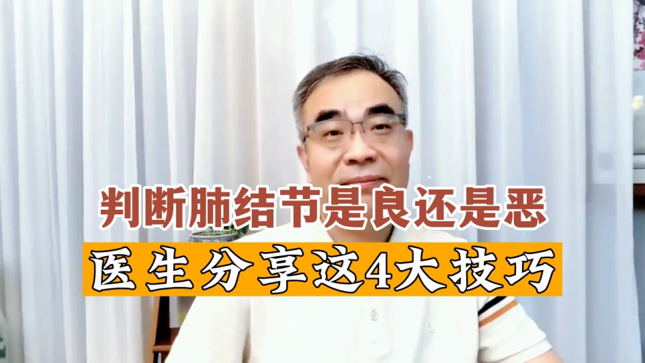 肺结节也分良性与恶性!医生分享4大技巧,帮助初步判断