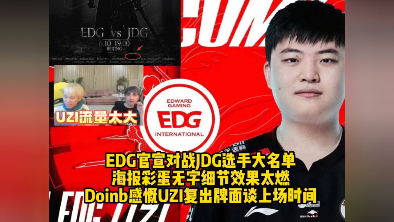 EDG官宣对战JDG海报彩蛋无字细节效果太燃,Doinb感慨UZI复出牌面谈上场时间