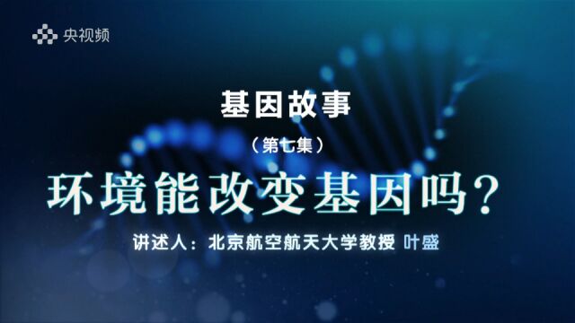 《百家说故事》基因故事(7)环境能改变基因吗?