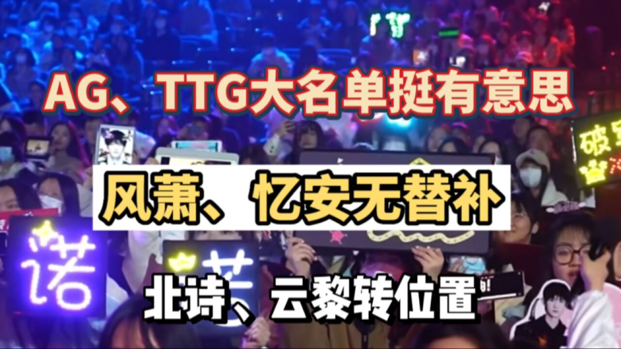 AG、TTG大名单都挺有意思,风萧、忆安无替补,北诗、云黎转位置