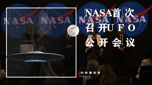 NASA首次召开UFO公开会议,曾隐瞒UFO真相,如今为何要公布于众?