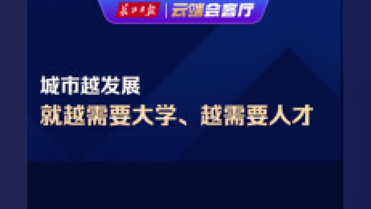 选城市还是选大学,听听中国地质大学(武汉)校长怎么说?