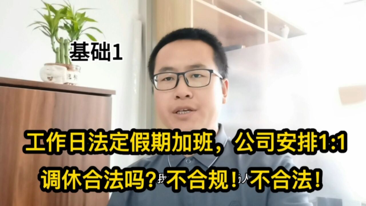 工作日法定假期加班,公司安排你1:1调休了合法吗?不合法!