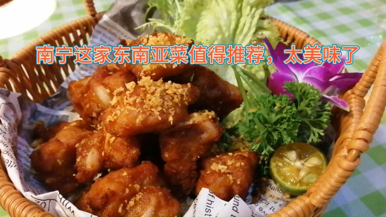 舌尖体验异域风情,南宁这家东南亚料理值得推荐,太美味了