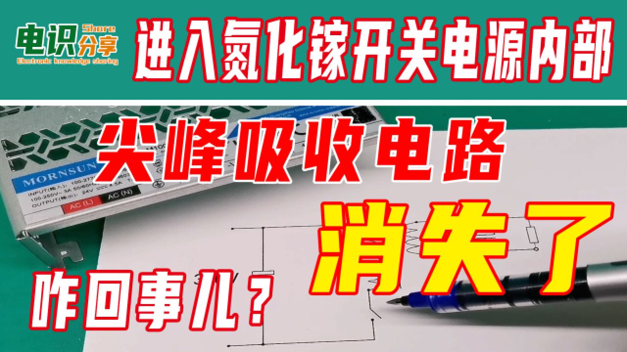 尖峰吸收电路消失了,咋回事儿?进入氮化镓机壳电源内部看看