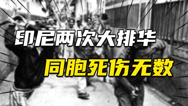 印尼两次大排华事件,华人同胞死伤无数,竟是因为华人太有钱?