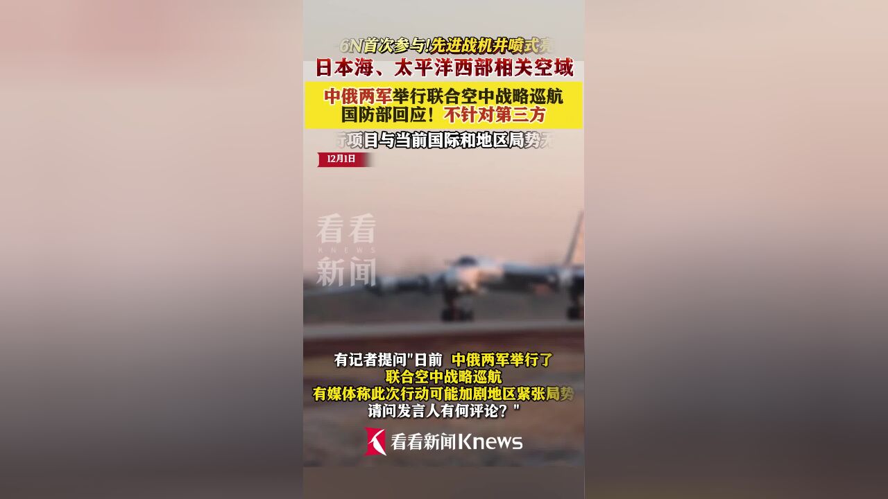 中俄两军举行联合空中战略巡航 国防部回应!