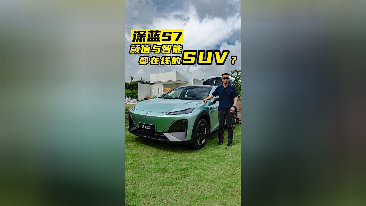 深蓝S7,颜值与智能都在线的SUV?