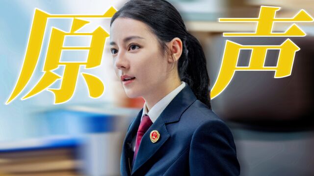 《公诉》热巴原声台词好绝:眼神戏又燃又带感!