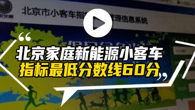 汽势视频:北京家庭新能源小客车指标“最低分数线”60分