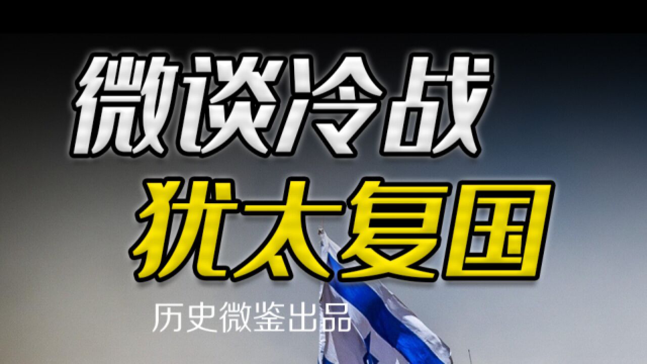 不惜进行五次中东战争,犹太人为何非要在巴勒斯坦复国?【微谈冷战19】