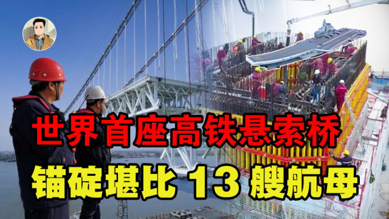 中国造世界首座高铁悬索桥,锚碇重133万吨,堪比13艘航母