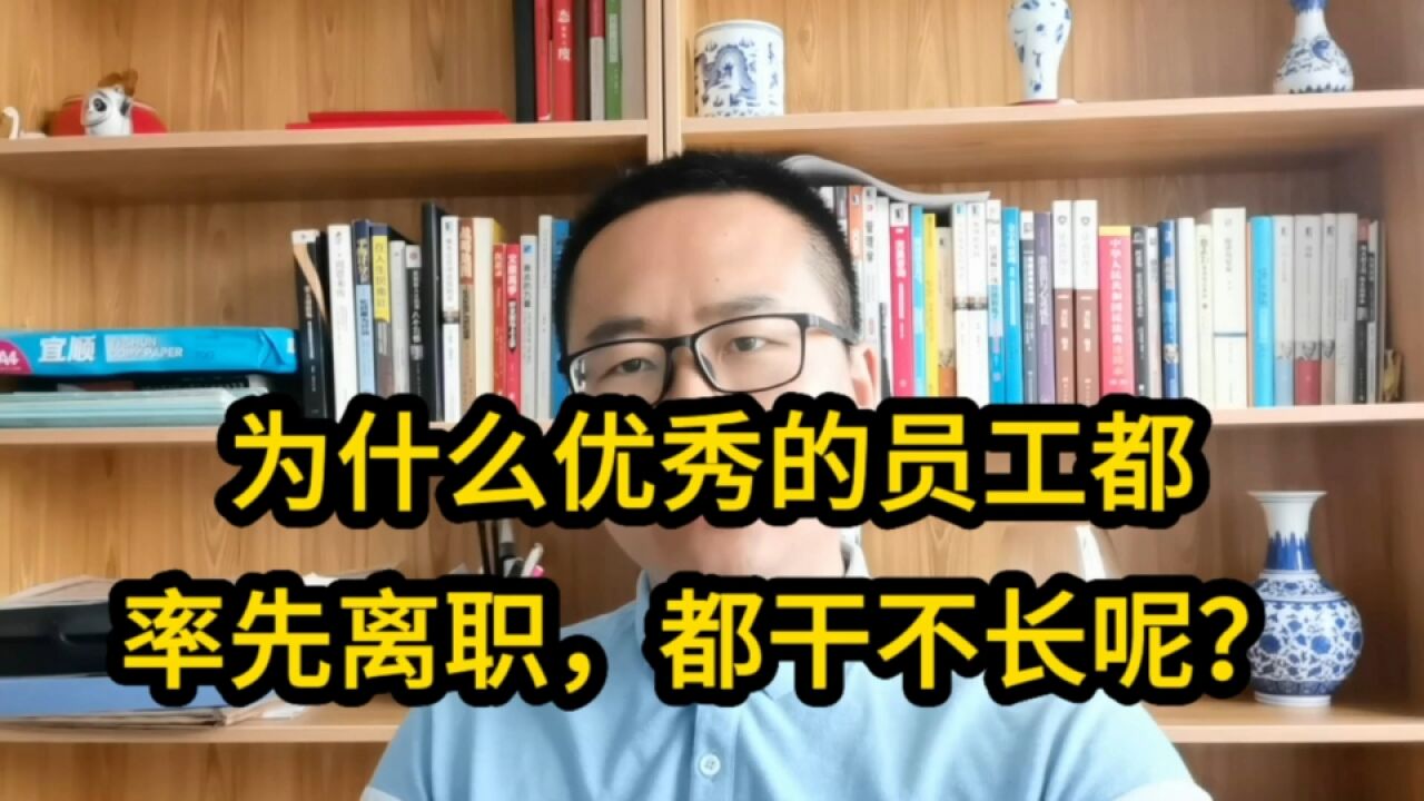 为什么优秀的员工们都会最先离职?