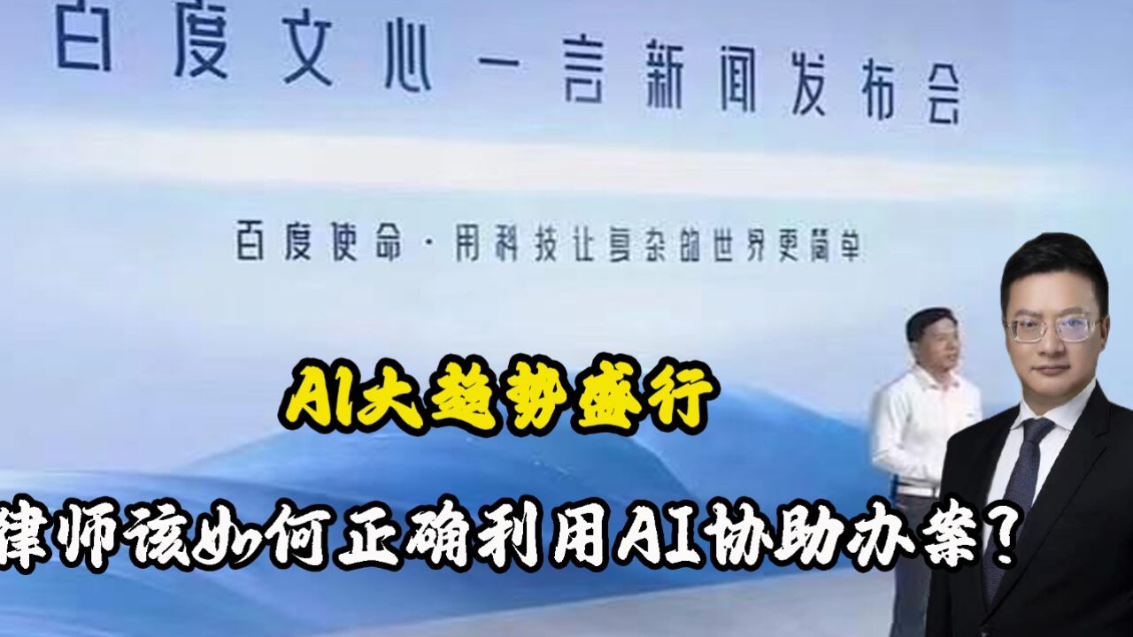 Al大趋势盛行,律师该如何正确利用AI协助办案?