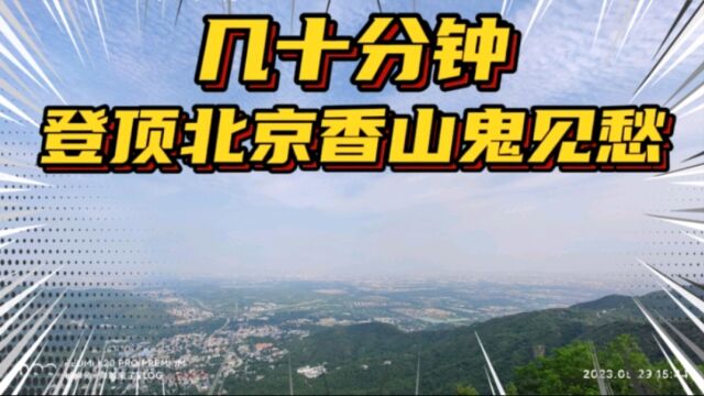 帅黄几十分钟登顶北京香山鬼见愁,这速度算什么水平?