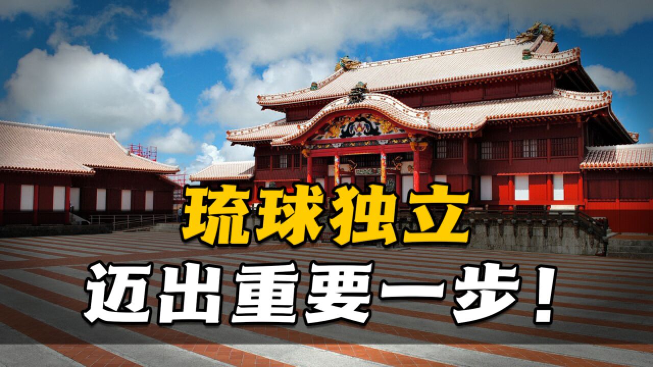 日本舆论支持冲绳设地域外交室?琉球独立迈出重要一步!