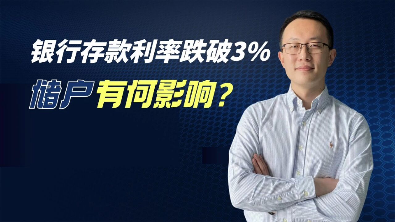 多家银行存款利率破3%,利率下调背后释放了什么信号?