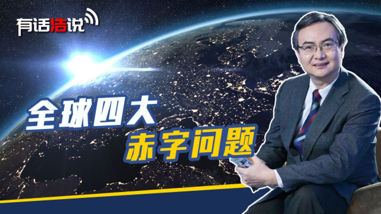 中国外交视角下,全球四大赤字问题,治理、信任、和平与发展