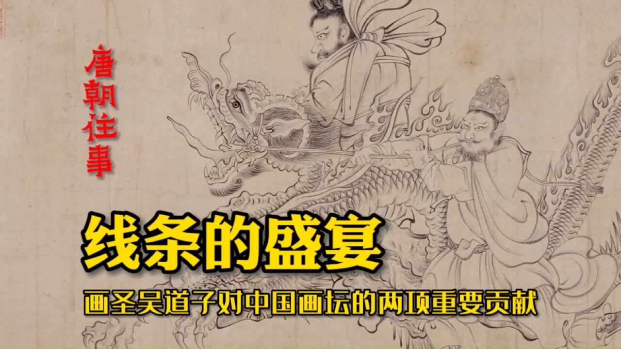 线条的盛宴:送子天王图与八十七神仙卷,吴道子对画坛的重要贡献