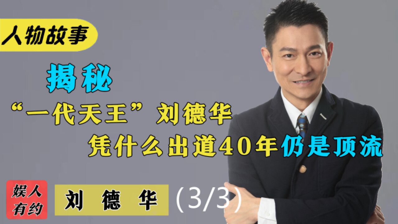 刘德华:出道40年帮助半个娱乐圈,筹款当众下跪,他活该红一辈子