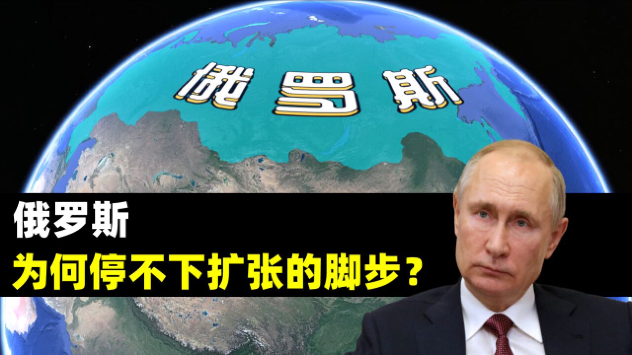 俄罗斯:为什么停不下扩张的脚步?解读全球最大国家是怎样炼成的