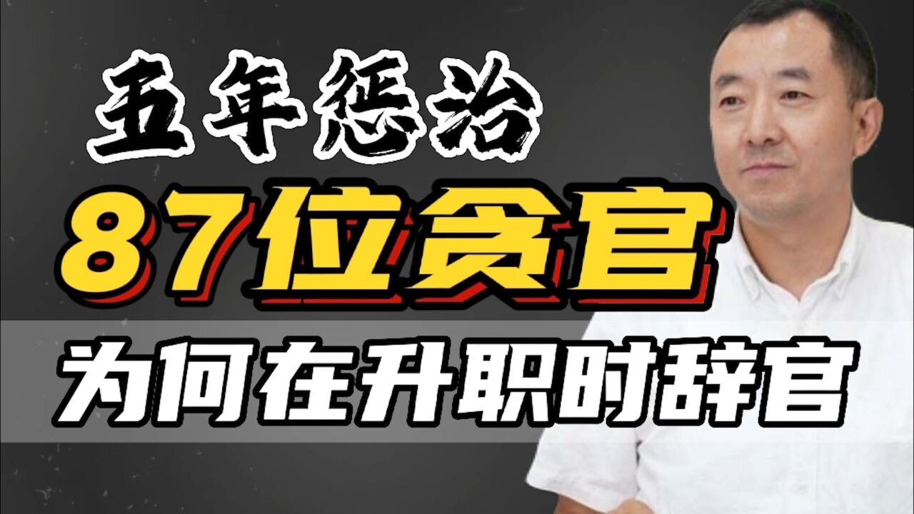 清华书记陈行甲,5年逮捕87位贪官污吏,却在升职之际退出官场