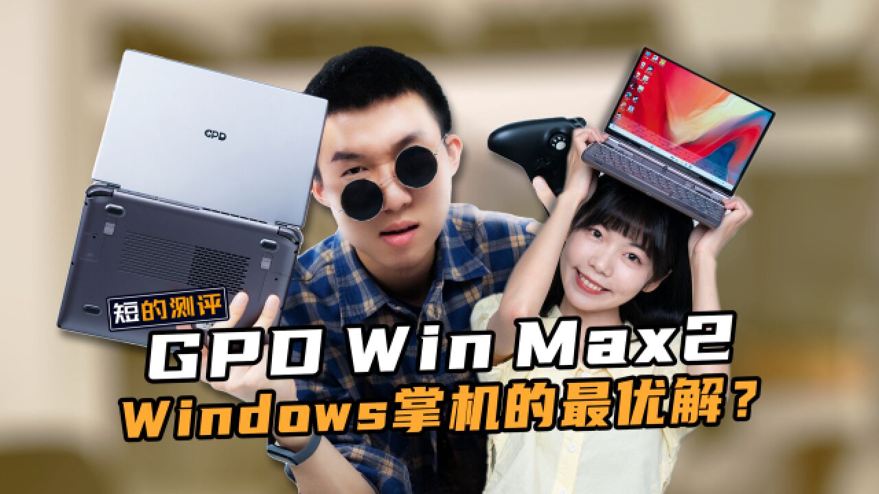 笔记本掌机我全都要,GPD Win Max2才是Windows掌机的最优解?