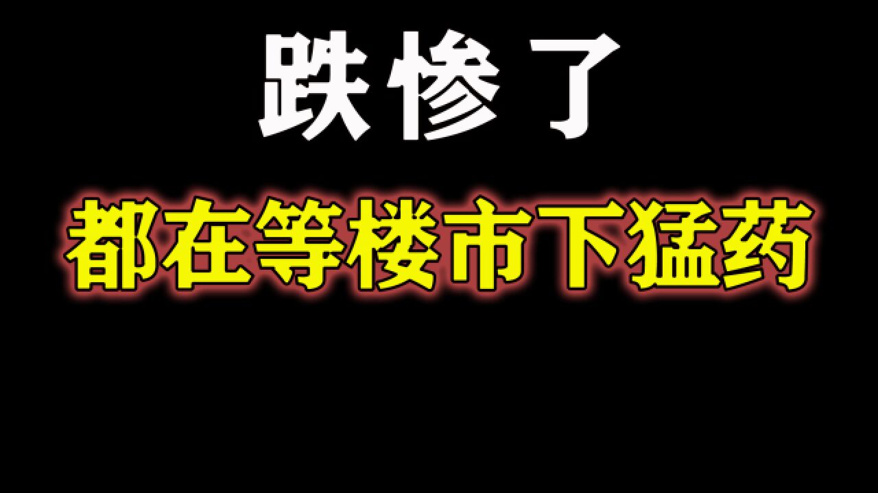 银行集体降息、居民不消费、抛房潮出现,市场上演“三国杀”!太刺激了吧