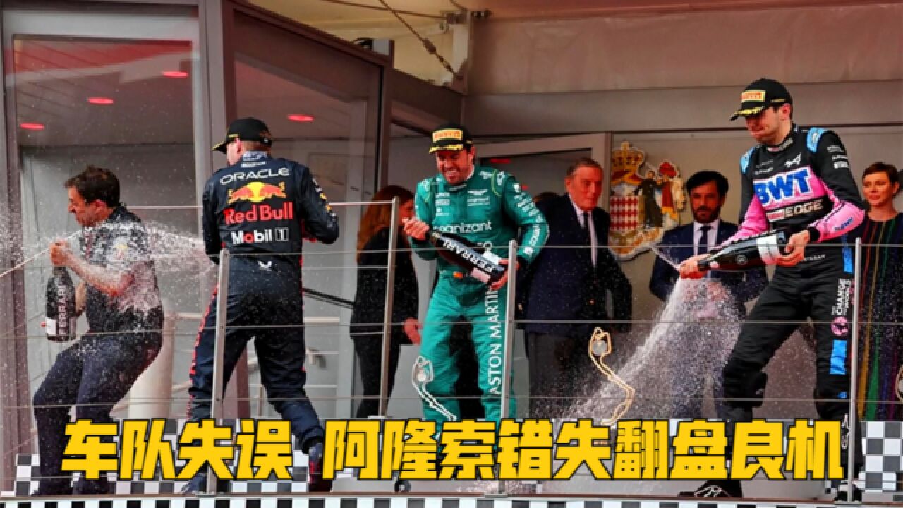 F1摩纳哥站正赛回顾 雨中换干胎毁了阿隆索的翻盘机会