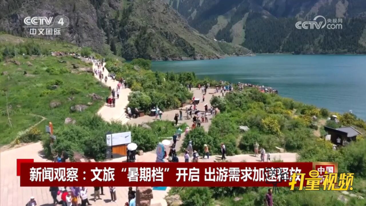 文旅“暑期档”开启,出游需求加速释放旅游消费活力