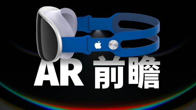 开启下一个十年的科技变革?Apple AR 眼镜预测前瞻