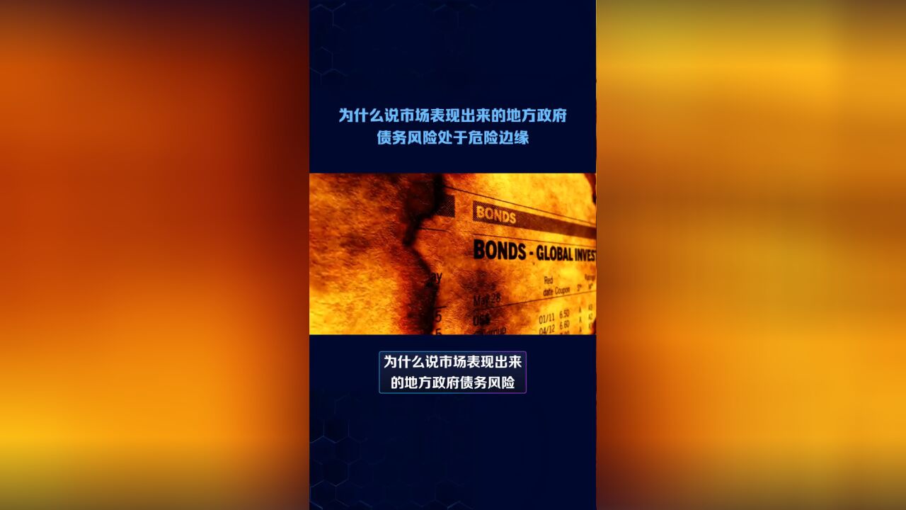 为什么说地方政府债务风险处于危险边缘