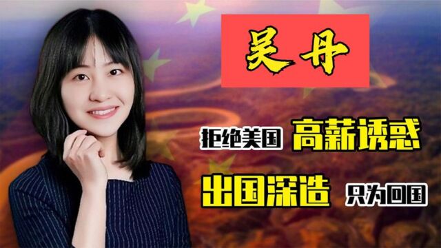 女神吴丹:美国首席科学家,拒百万年薪回国,填补祖国医学空白