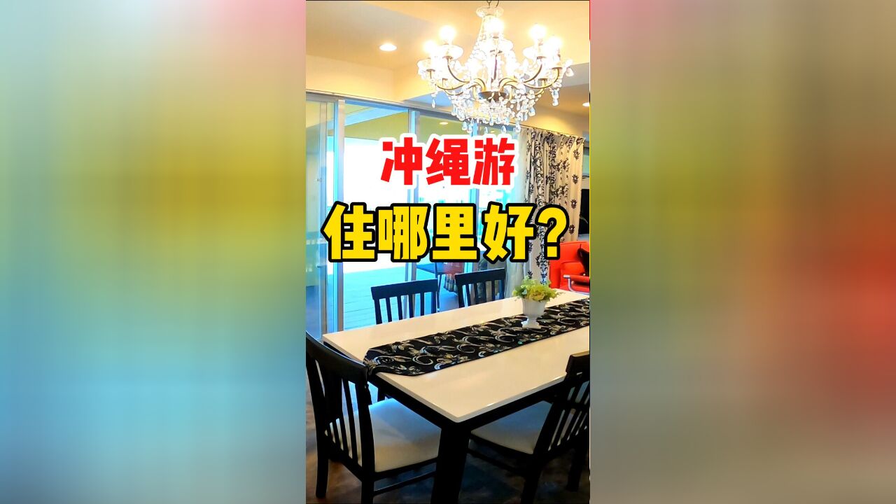 冲绳游住哪里好?饭店还是民宿?