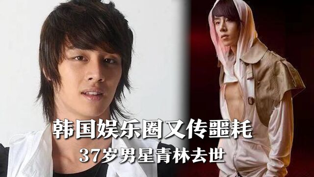 韩国男星青林因肠癌去世,享年37岁,近半年有多位韩星自杀患病离世